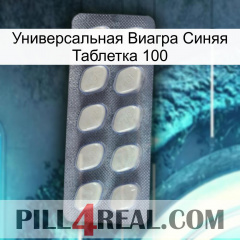 Универсальная Виагра Синяя Таблетка 100 08